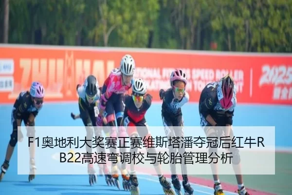 ao-di-li-da-jiang-sai-zheng-sai-wei-si-ta-pan-duo-guan-hou-hong-niu-gao-su-wan-diao-xiao-yu-lun-tai-guan-li-fen-xi-2-296.jpg