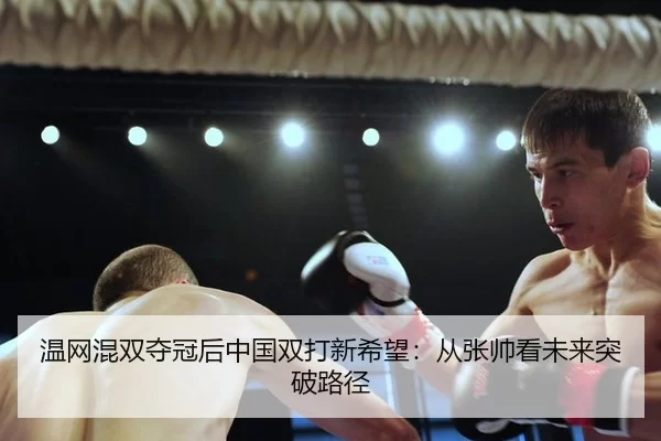 wen-wang-hun-shuang-duo-guan-hou-zhong-guo-shuang-da-xin-xi-wang-cong-zhang-shuai-kan-wei-lai-tu-po-lu-jing-2-126.jpg